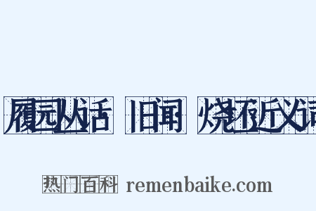 履园丛话·旧闻·烧坯近义词是什么意思的图片